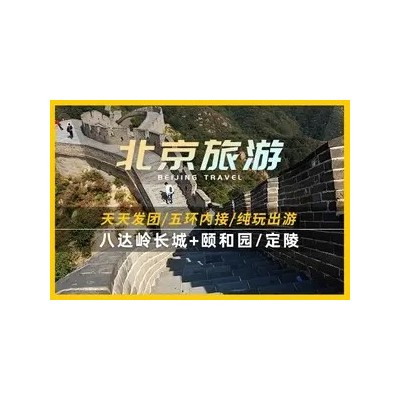 八达岭长城游价格-北京一日游八达岭长城-纯玩自助游跟团游费用图4
