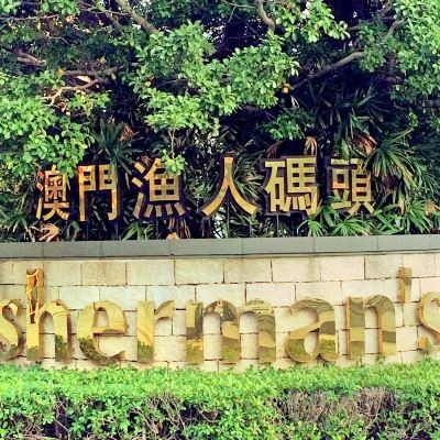 澳门渔人码头图2