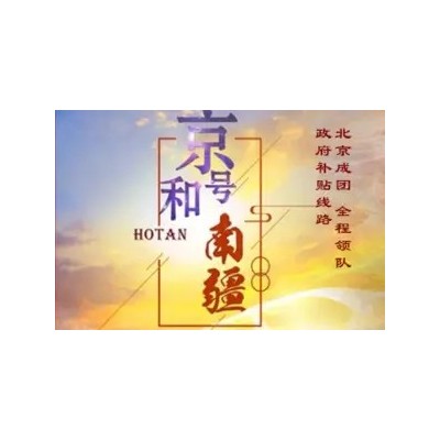 京和号南疆夕阳红旅游专列、和田、喀什、哈密、敦煌、16日游图5