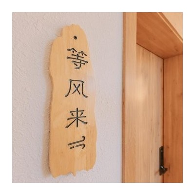 等风来图4