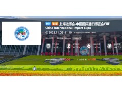 第八届进博会将于2025年11月5日至10日举行