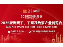 2025年亚洲热泵、干燥及烘干博览会
