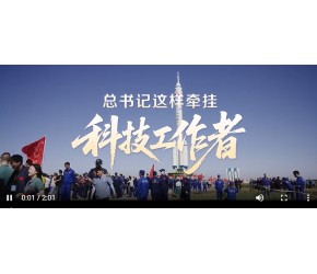 壹视界·微视频｜总书记这样牵挂科技工作者