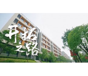 武汉纺织大学外经贸学院形象宣传片《追梦长路》发布